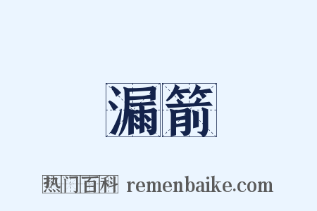 漏箭是什么意思的图片